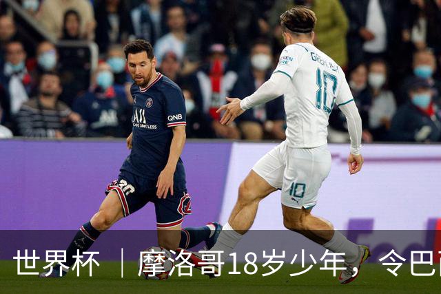 世界杯 ｜摩洛哥18岁少年，令巴西中场尽失锋芒