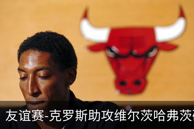 友谊赛-克罗斯助攻维尔茨哈弗茨破门 德国2-0法国
