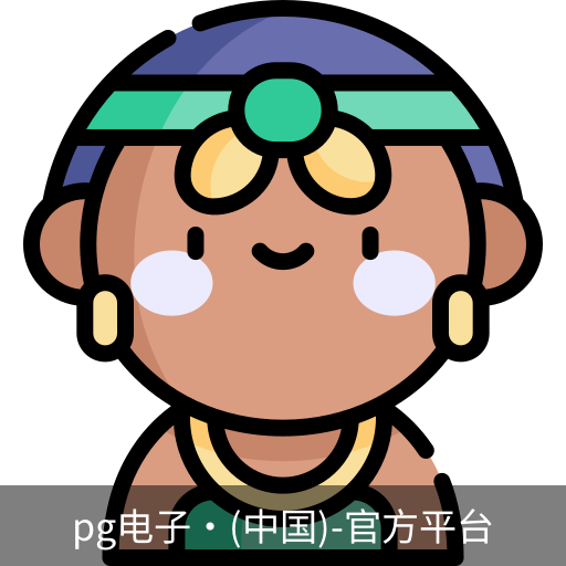 pg电子网址